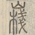 嶘