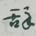 辞