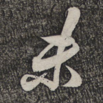 未