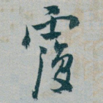 覆