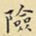 险