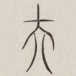 夫