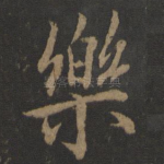 乐
