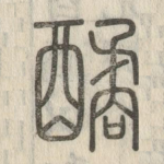 䤎