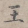 王