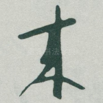 來