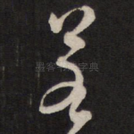 若