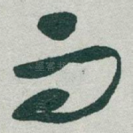 而
