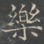 乐