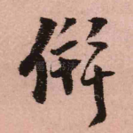 并