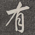 有