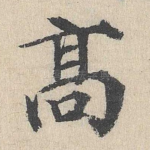 高