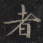 者