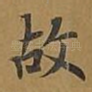 故