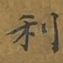 利