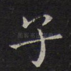 子