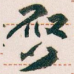 唘