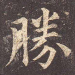 胜