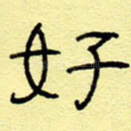 好