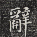 辞