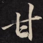 甘