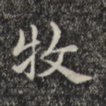 牧