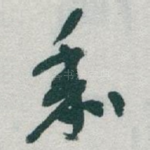黍