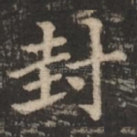 封