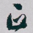 正