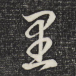 里