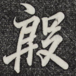殷