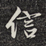 信