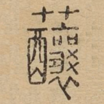 䖆