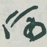 偶