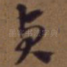 贞