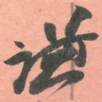 谦