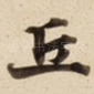 丘
