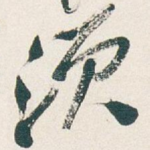 须