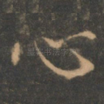 心