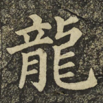 龍