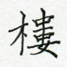 楼
