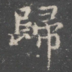 归