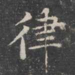 律