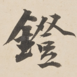 镫