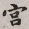 宫