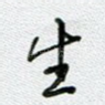 生