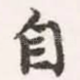 自