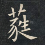 蕤