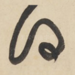 曰