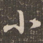 小